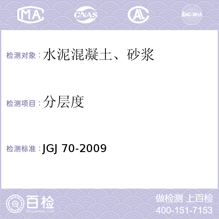 分层度 JGJ 70-2009