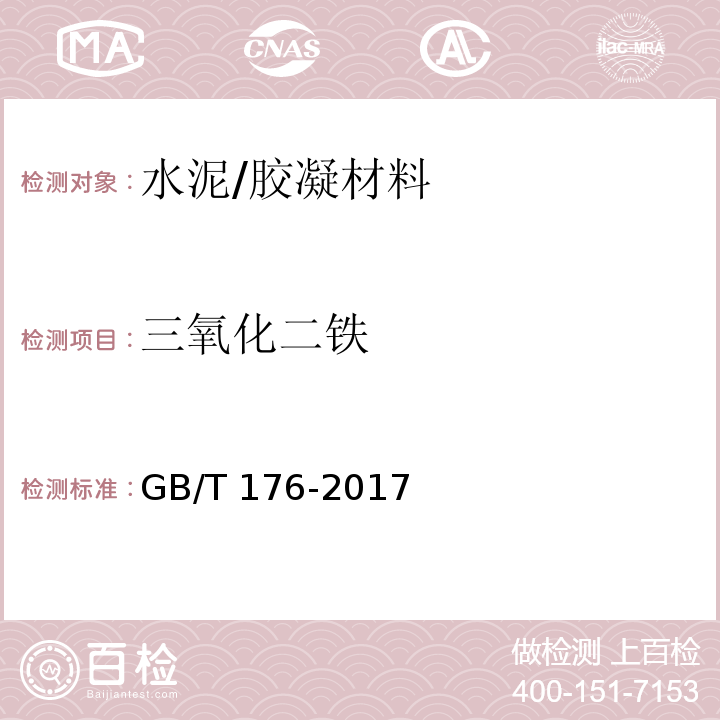 三氧化二铁 水泥化学分析方法 (6.21)/GB/T 176-2017