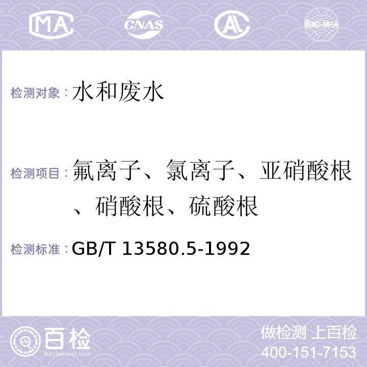 氟离子、氯离子、亚硝酸根、硝酸根、硫酸根 GB/T 13580.5-1992 大气降水中氟、氯、亚硝酸盐、硝酸盐、硫酸盐的测定 离子色谱法