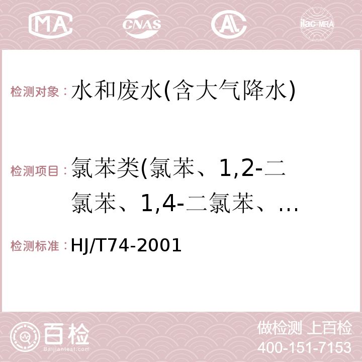 氯苯类(氯苯、1,2-二氯苯、1,4-二氯苯、1,2,4-三氯苯) HJ/T 74-2001 水质 氯苯的测定 气相色谱法