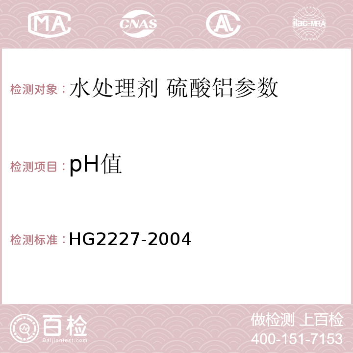 pH值 水处理剂 硫酸铝 HG2227-2004中的5.4