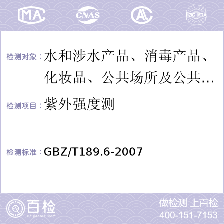 紫外强度测 GBZ/T 189.6-2007 工作场所物理因素测量 第6部分:紫外辐射