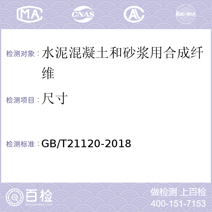 尺寸 水泥混凝土和砂浆用合成纤维 GB/T21120-2018