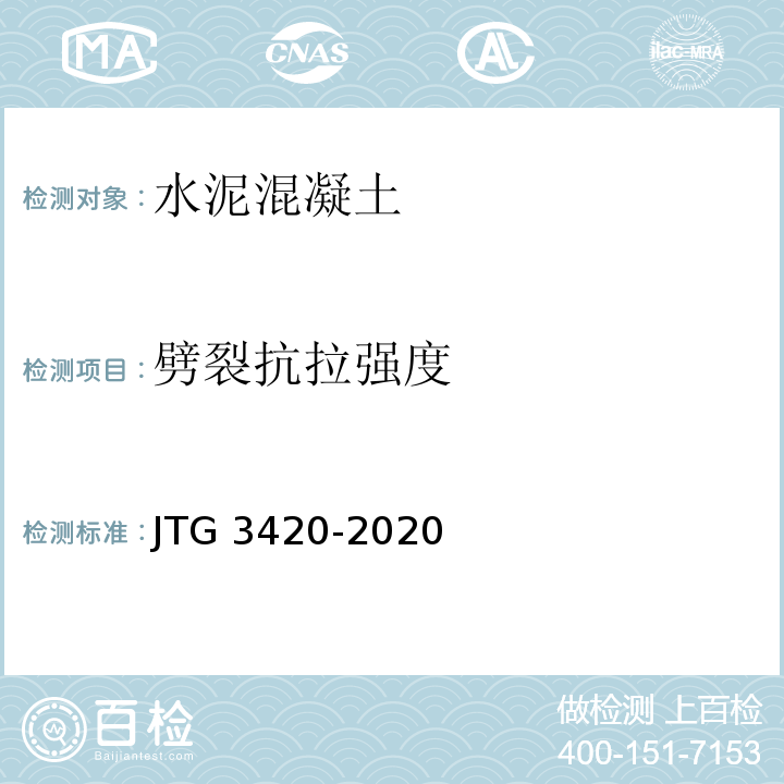 劈裂抗拉强度 公路工程水泥及水泥混凝土试验规程 JTG 3420-2020(T 0560-2005水泥混凝土立方体劈裂抗拉强度试验方法、T 0561-2005水泥混凝土圆柱体劈裂抗拉强度试验方法)