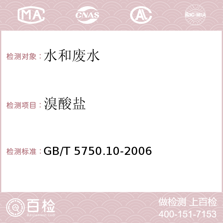 溴酸盐  生活饮用水标准检验方法  消毒副产物指标(14.1离子色谱法-氢氧根系统淋洗液) GB/T 5750.10-2006