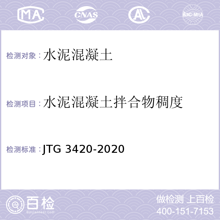 水泥混凝土拌合物稠度 JTG 3420-2020