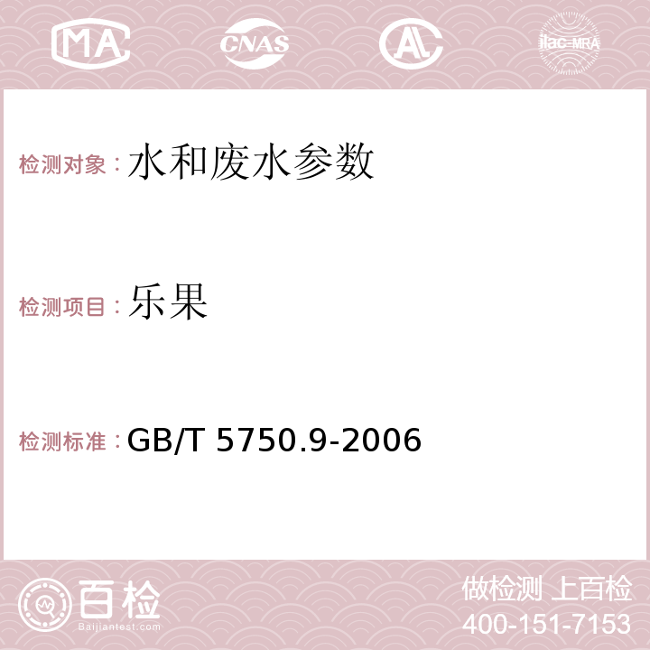 乐果 生活饮用水标准检验方法 农药指标 GB/T 5750.9-2006（8 乐果 毛细管柱气相色谱法）