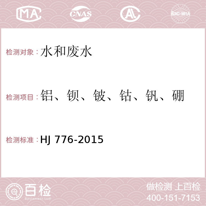 铝、钡、铍、钴、钒、硼 HJ 776-2015 水质 32种元素的测定 电感耦合等离子体发射光谱法