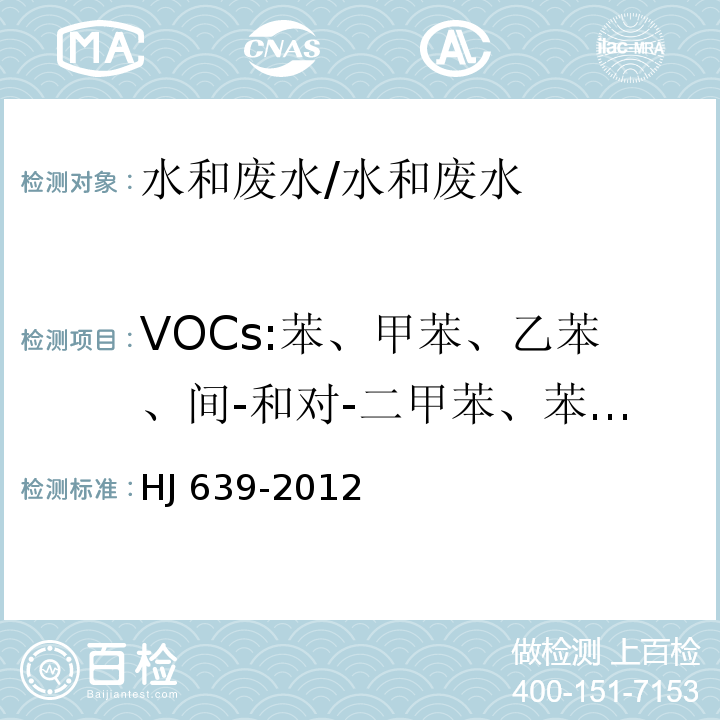 VOCs:苯、甲苯、乙苯、间-和对-二甲苯、苯乙烯、邻-二甲苯、异丙苯、丙基苯、1,3,5-三甲基苯、仲丁基苯 水质 挥发性有机物的测定 吹扫捕集-气相色谱质谱法/HJ 639-2012