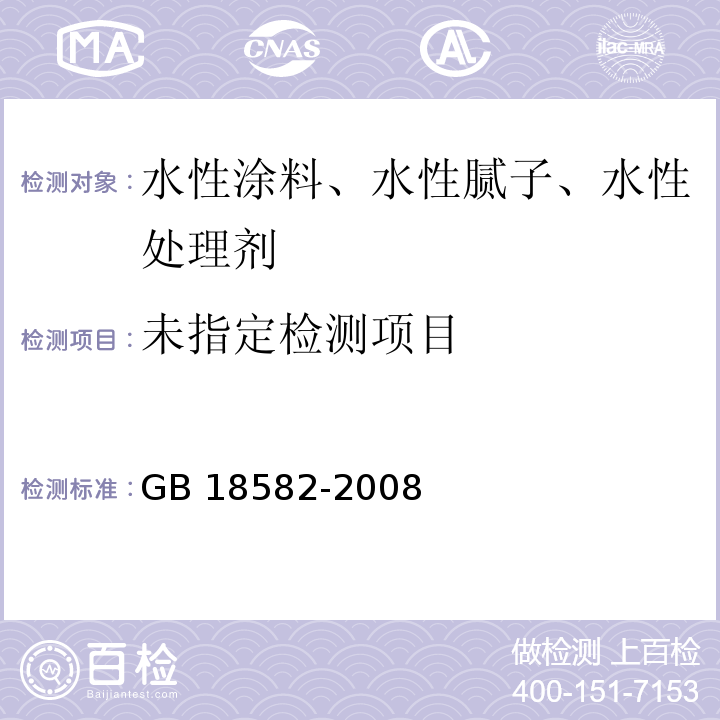 室内装饰装修材料 内墙涂料中有害物质限量（附录C 游离甲醛含量的测定）GB 18582-2008