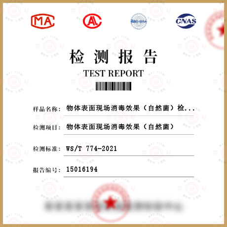 物體表面現(xiàn)場消毒效果（自然菌）檢測