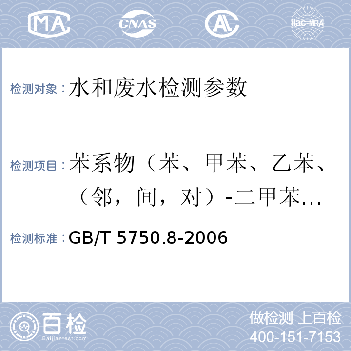 苯系物（苯、甲苯、乙苯、（邻，间，对）-二甲苯、苯乙烯、异丙苯） 生活饮用水标准检验方法 有机物指标 GB/T 5750.8-2006