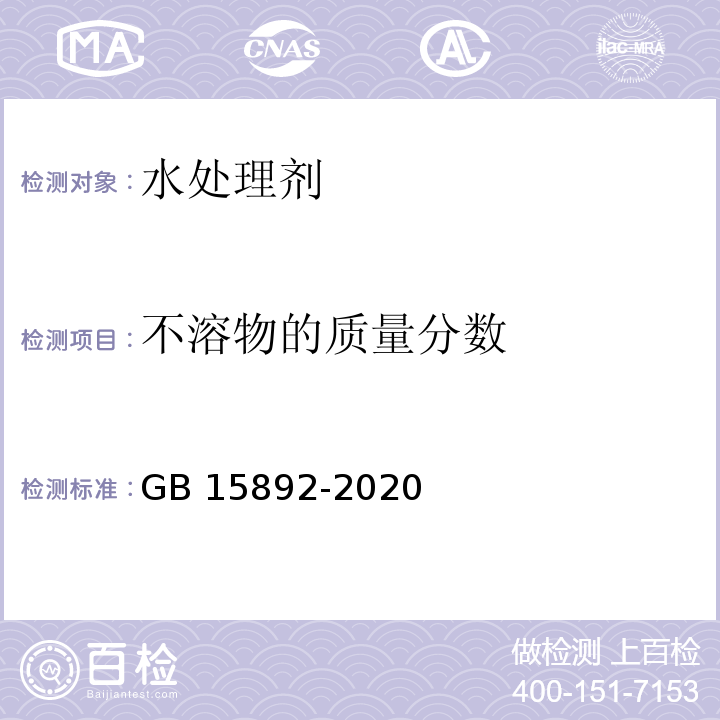 不溶物的质量分数 生活饮用水用聚氯化铝GB 15892-2020