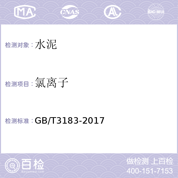 氯离子 砌筑水泥 GB/T3183-2017