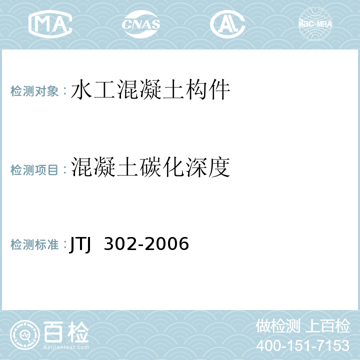 混凝土碳化深度 TJ 302-2006 港口水工建筑物检测与评估技术规范  JTJ  302-2006