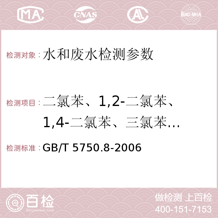 二氯苯、1,2-二氯苯、1,4-二氯苯、三氯苯、四氯苯、五氯苯、六氯苯 生活饮用水标准检验方法 有机物指标24.1气相色谱法 （GB/T 5750.8-2006）