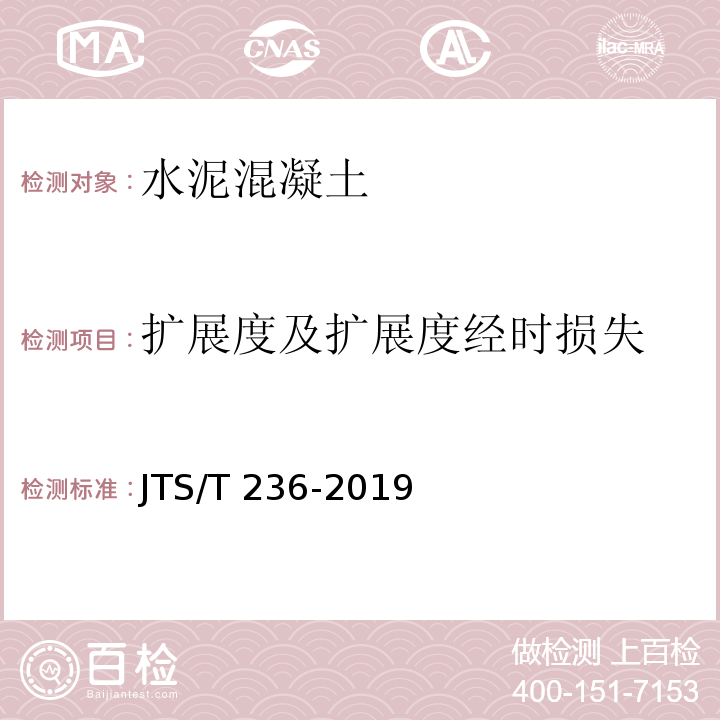 扩展度及扩展度经时损失 水运工程混凝土试验规程 JTS/T 236-2019