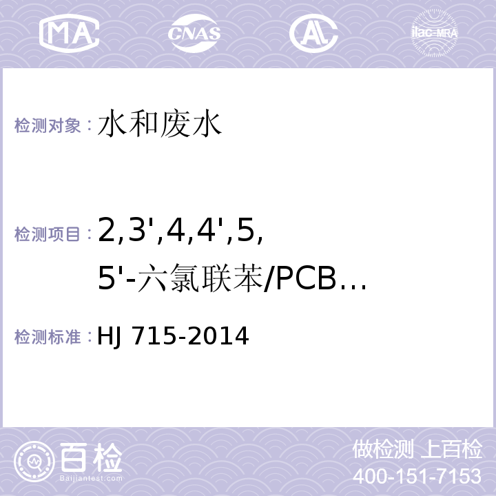 2,3',4,4',5,5'-六氯联苯/PCB167 水质 多氯联苯的测定 气相色谱-质谱法HJ 715-2014