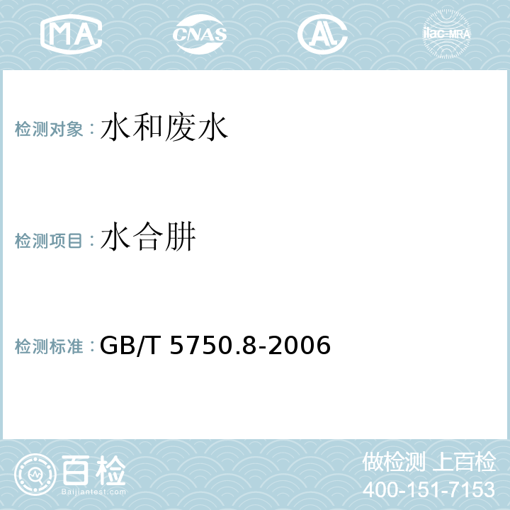 水合肼 生活饮用水标准检验方法 有机物指标（39水合肼 39.1对二甲基苯甲醛分光光度法） GB/T 5750.8-2006