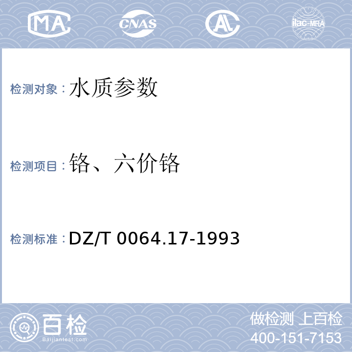 铬、六价铬 地下水质检验方法 二苯碳酰二肼分光光度法测定铬 DZ/T 0064.17-1993