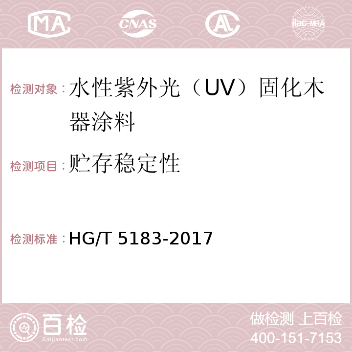 贮存稳定性 水性紫外光（UV）固化木器涂料 HG/T 5183-2017（5.4.4）