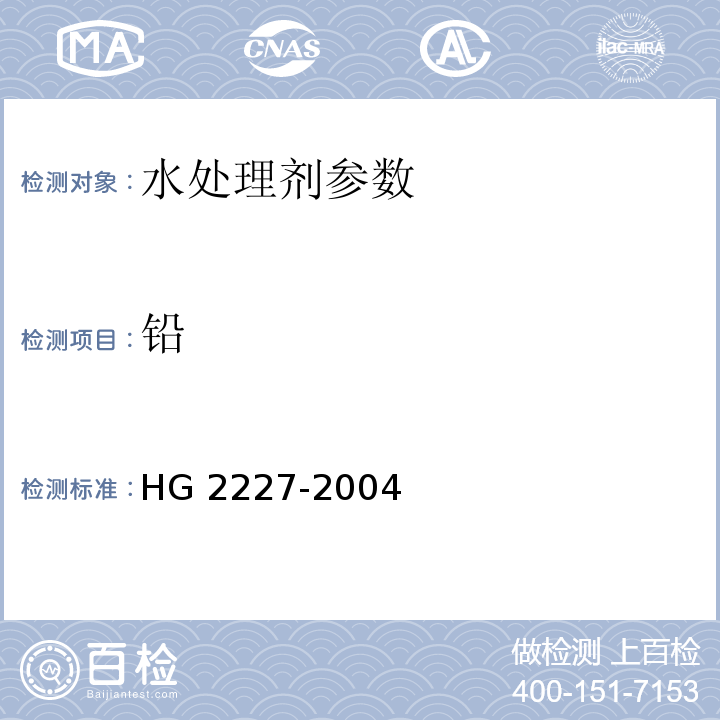 铅 水处理剂 硫酸铝 HG 2227-2004中5.6