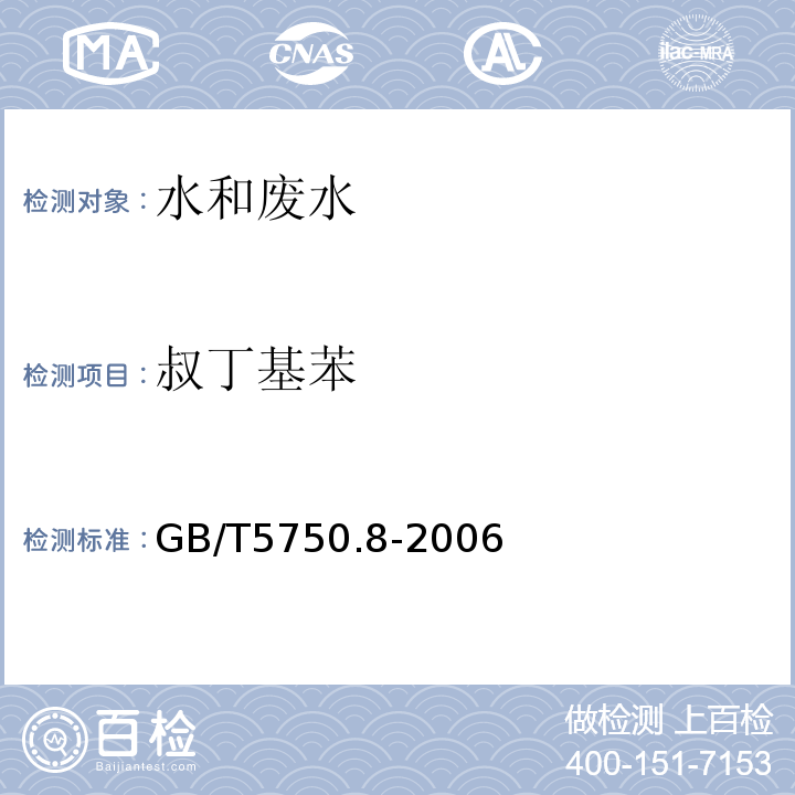 叔丁基苯 生活飲用水標(biāo)準(zhǔn)檢驗(yàn)方法有機(jī)物指標(biāo)GB/T5750.8-2006附錄A吹掃捕集/氣質(zhì)色譜質(zhì)譜法