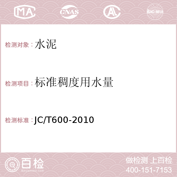 标准稠度用水量 JC/T 600-2010 石灰石硅酸盐水泥