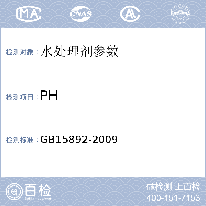 PH 生活饮用水用聚氯化铝 GB15892-2009中5.5玻璃电极法