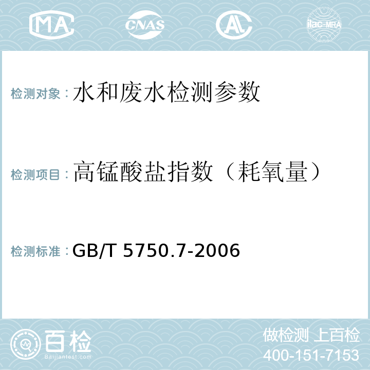 高锰酸盐指数（耗氧量） 生活饮用水标准检验方法 有机物综合指标