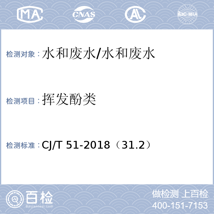 挥发酚类 CJ/T 51-2018 城镇污水水质标准检验方法