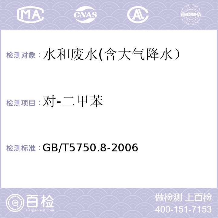 对-二甲苯 生活饮用水标准检验方法 有机物指标 18.4 顶空-毛细管柱气相色谱法GB/T5750.8-2006