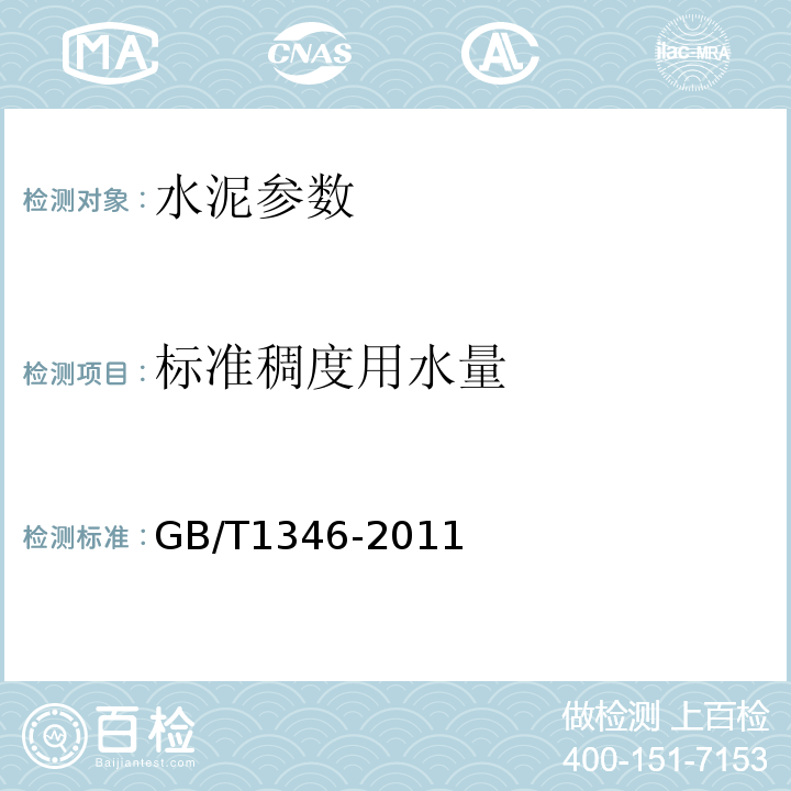 標準稠度用水量 水泥標準稠度用水量﹑凝結時間﹑安定性檢驗方法 GB/T1346-2011