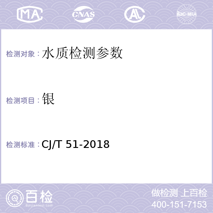銀 城鎮(zhèn)污水水質(zhì)標(biāo)準(zhǔn)檢驗方法 （58 電感耦合等離子體質(zhì)譜法）CJ/T 51-2018