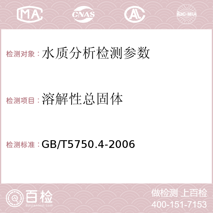 溶解性总固体 生活饮用水标准检验法 感官性状和物理指标 GB/T5750.4-2006.（8.1）