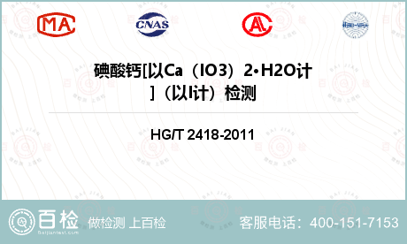 碘酸钙[以Ca（IO3）2·H2