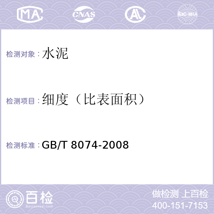 细度（比表面积） 水泥比表面积测定方法（勃氏法） GB/T 8074-2008