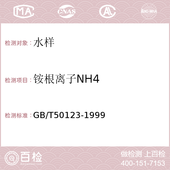 铵根离子NH4 GB/T 50123-1999 土工试验方法标准(附条文说明)