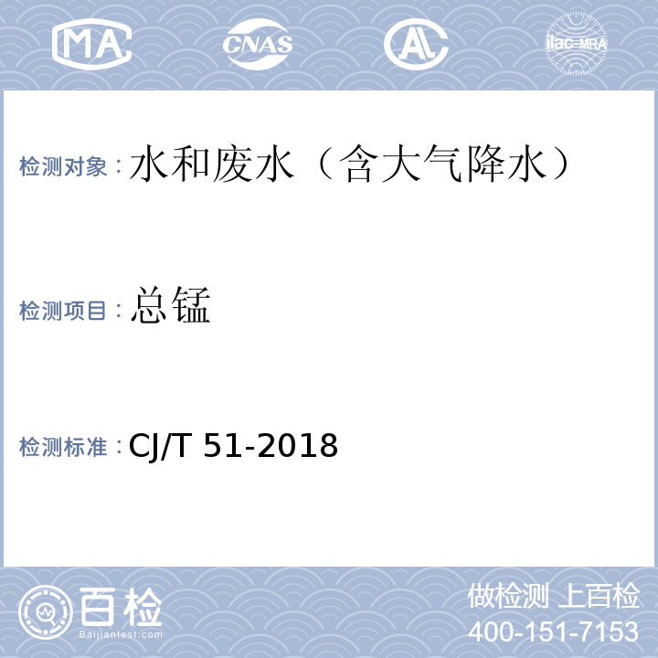 总锰 城镇污水水质标准检验方法 总锰的测定 电感耦合等离子体发射光谱法CJ/T 51-2018（50.2）