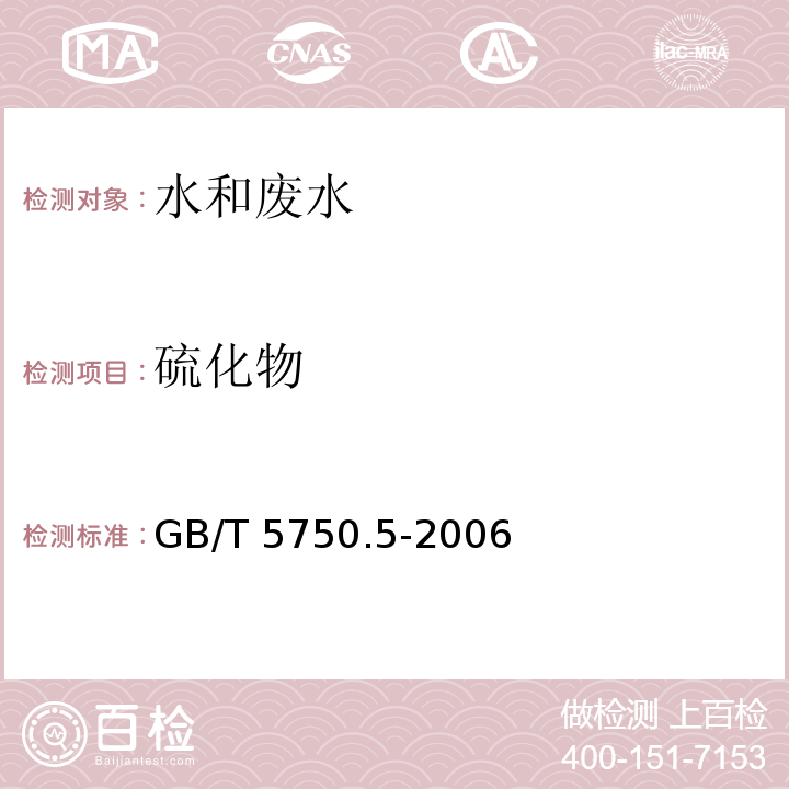 硫化物 生活饮用水标准检验方法 无机非金属指标GB/T 5750.5-2006（6.1 N,N-二乙基对苯二胺分光光度法）