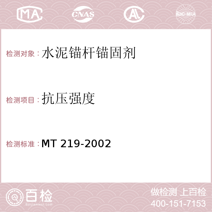 抗压强度 水泥锚杆 锚固剂MT 219-2002（6.3）
