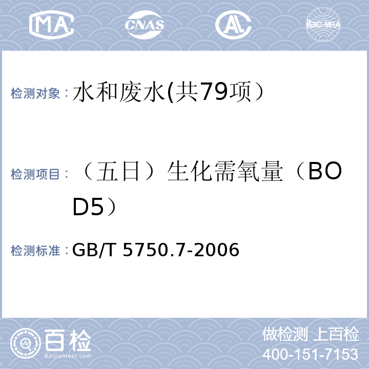 （五日）生化需氧量（BOD5） 生活饮用水标准检验方法 有机物综合指标 （2.1 容量法）GB/T 5750.7-2006