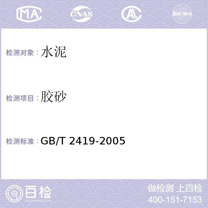 胶砂 水泥胶砂流动度检验方法 GB/T 2419-2005