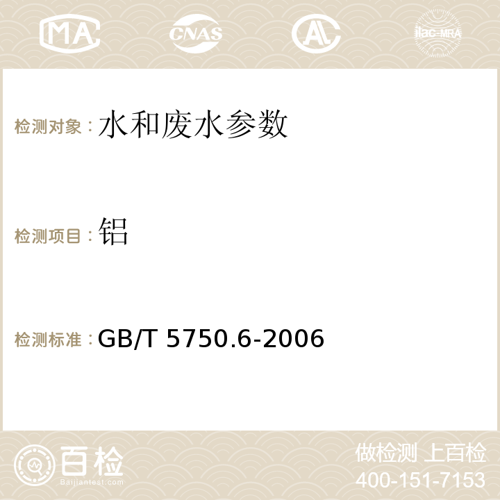 铝 生活饮用水标准检验方法 金属指标 GB/T 5750.6-2006 （1.3 无火焰原子吸收分光光度法）