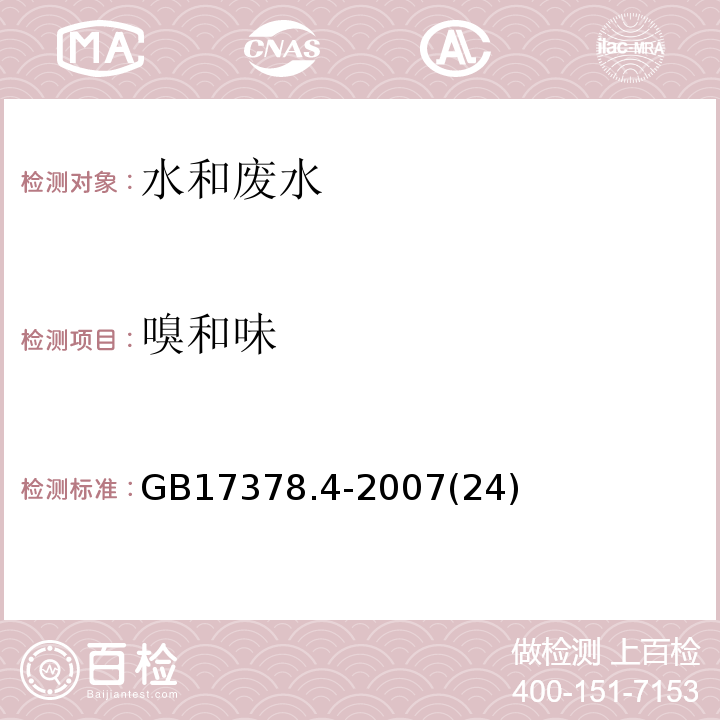 嗅和味 感官法 海洋監測規范第4部分：海水分析 GB17378.4-2007(24)