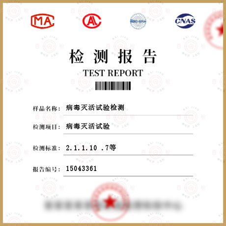 病毒滅活試驗(yàn)檢測(cè)