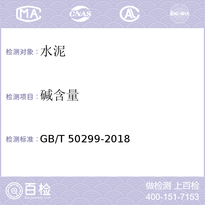 碱含量 地下铁道工程施工质量验收标准[两册] GB/T 50299-2018