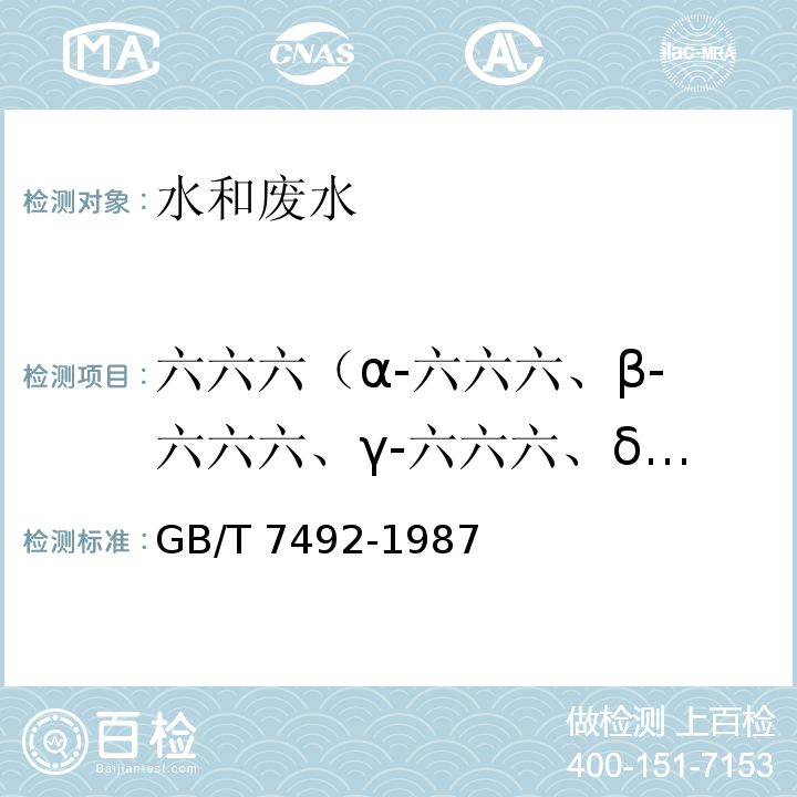 六六六（α-六六六、β-六六六、γ-六六六、δ-六六六） 水质 六六六、滴滴涕的测定 气相色谱法 GB/T 7492-1987