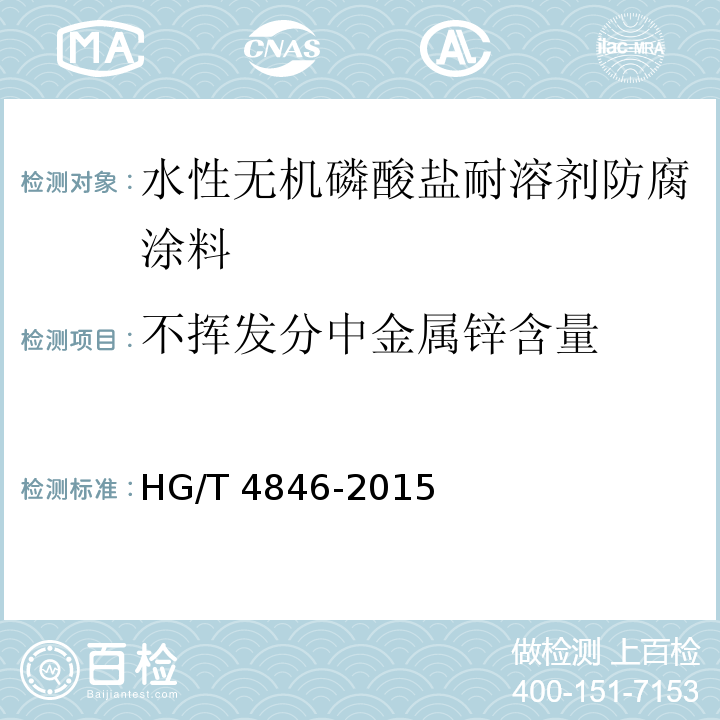 不揮發分中金屬鋅含量 水性無機磷酸鹽耐溶劑防腐涂料HG/T 4846-2015