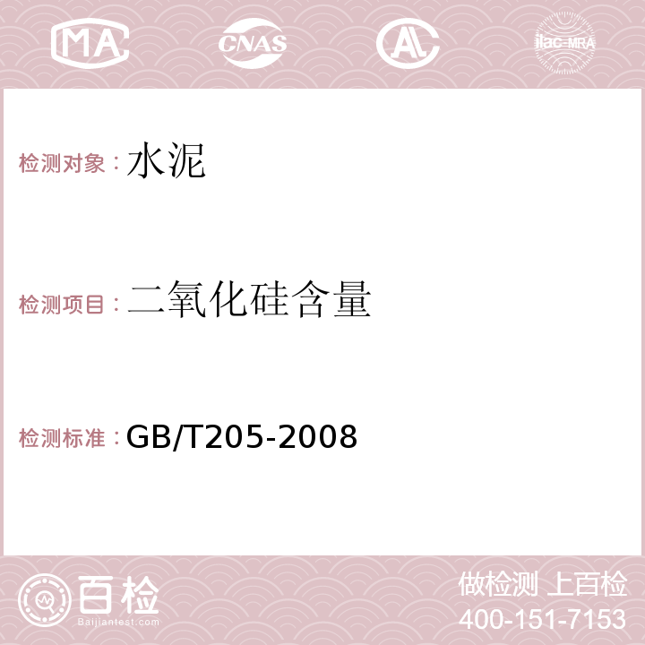 二氧化硅含量 GB/T 205-2008 铝酸盐水泥化学分析方法